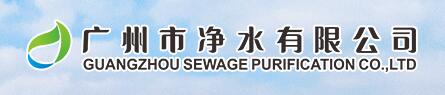 广州市净水有限公司