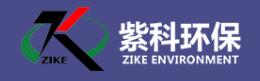 广州紫科环保科技股份有限公司