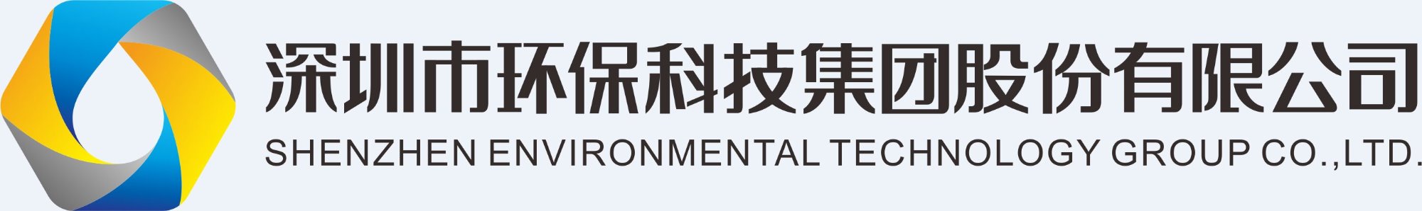 深圳市环保科技集团股份有限公司